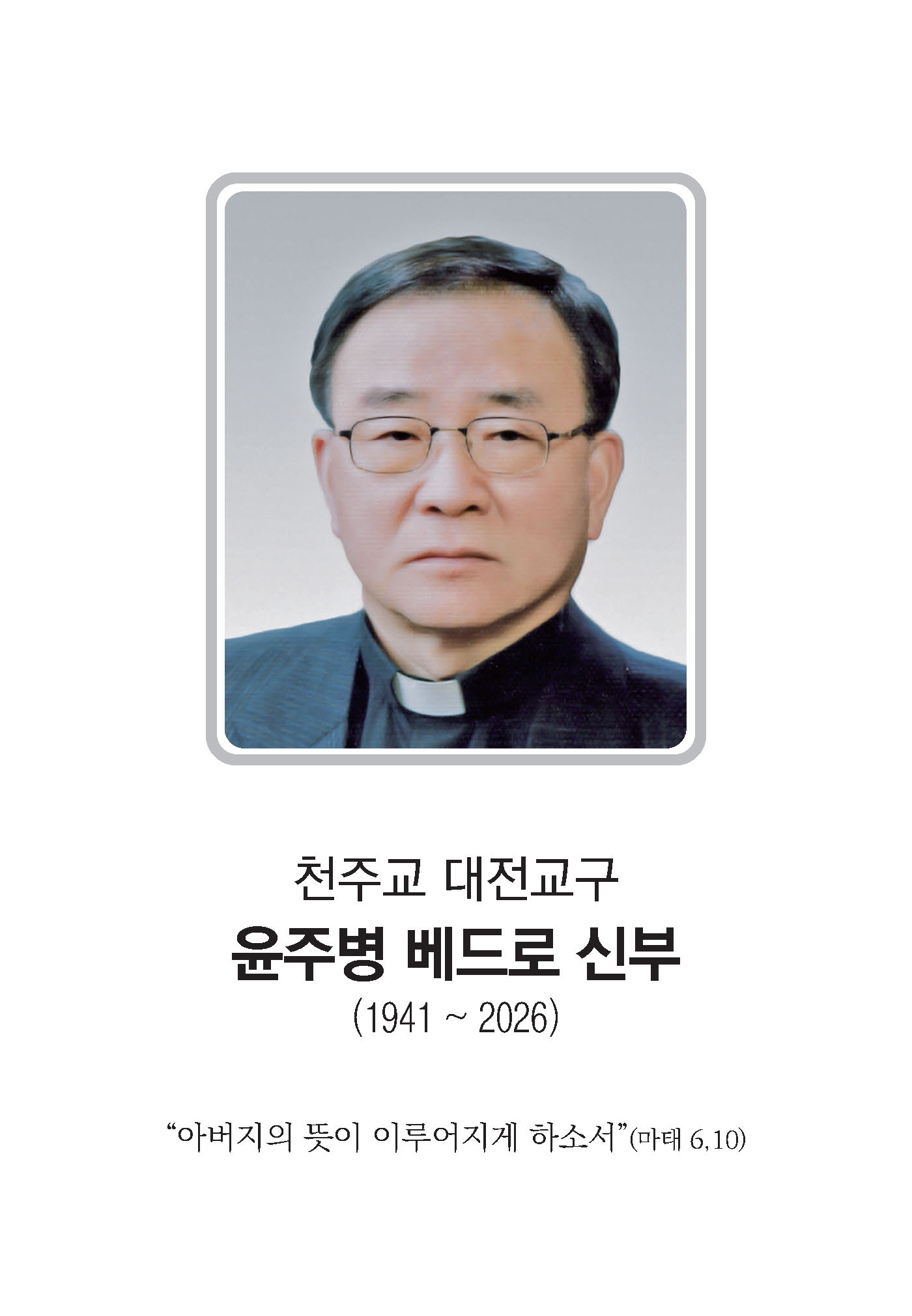 상본(윤주병 사제)_홈페이지용_페이지_1.jpg